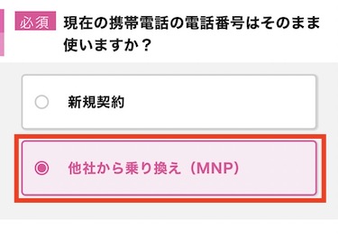 他社から乗り換え(MNP)を選択する