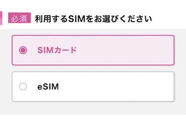 「SIMカード」と「eSIM」の好きな方を選択する