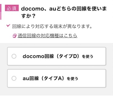 「docomo回線」と「au回線」の好きな方を選択する