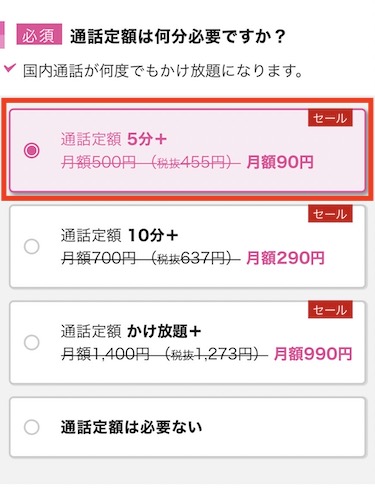通話定額オプションを選択すると、自動でシェアNO.1記念キャンペーン通話オプションが適用される
