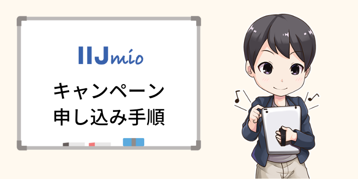 IIJmioのキャンペーン申し込み手順