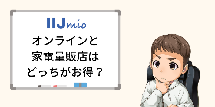 オンラインと家電量販店はどっちがお得?
