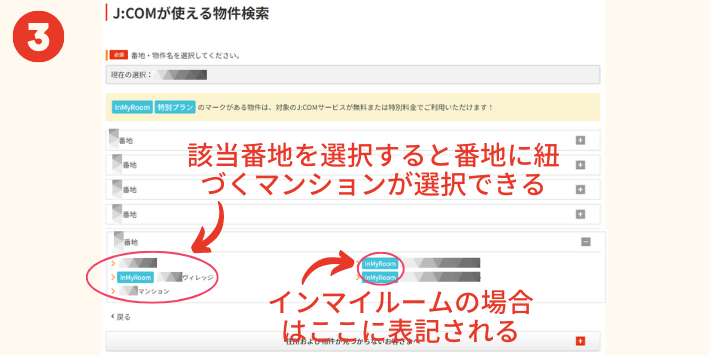 JCOM対応エリア番地選択画面