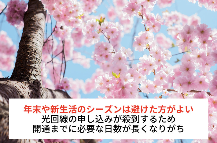 年末や新生活スタートシーズンは避けた方がいい