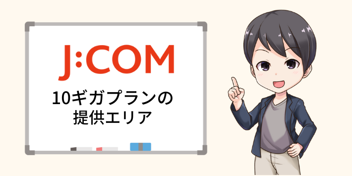 JCOM光10ギガプランの提供エリア