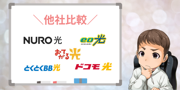 JCOM光10gと他社比較
