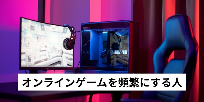 オンラインゲームを頻繁にする人
