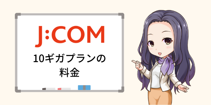 JCOM光10gの料金