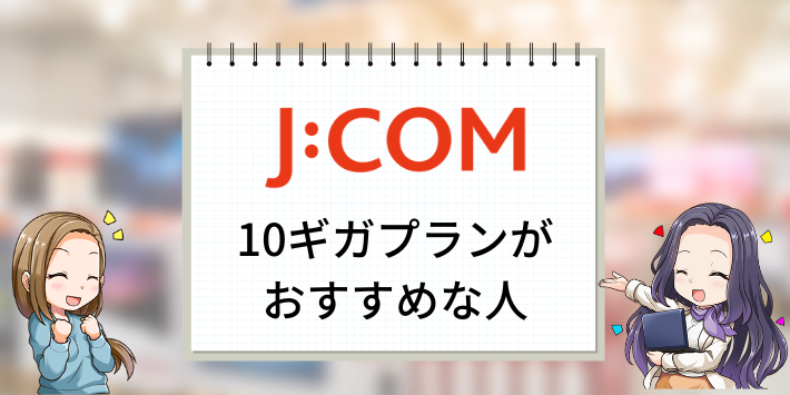 JCOM光10gがおすすめな人