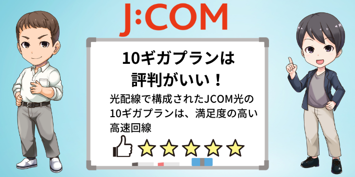 JCOM光10gの評判は良い