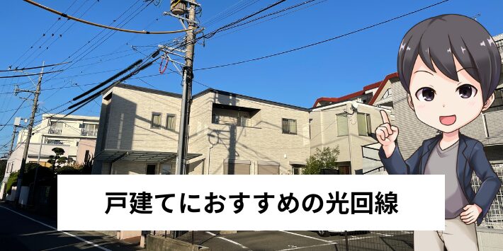 戸建てにおすすめの光回線