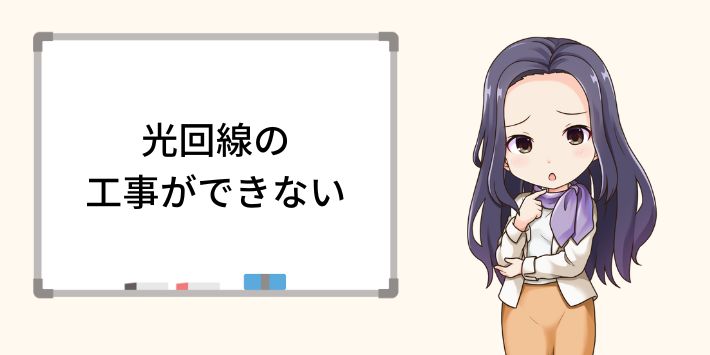 光回線の工事ができない