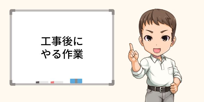 光回線の工事後にやる作業