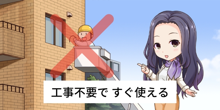工事不要ですぐ使える