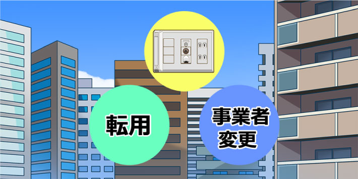 工事なしで光回線が使えるケース