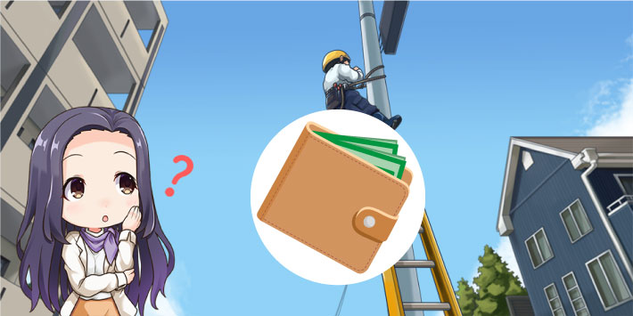 光回線の工事費用