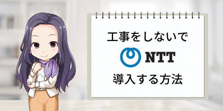 工事不要でNTTの光回線を導入できるケース