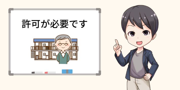 許可が必要です