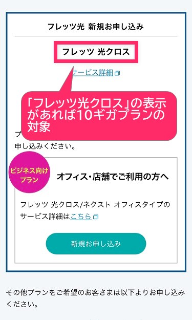 「フレッツ光クロス」の表示があるか確認する