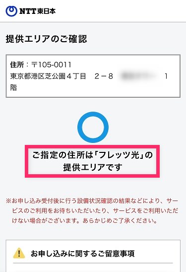 フレッツ光の対応エリアの場合は「ご指定の住所は『フレッツ光』の提供エリアです」と表示される