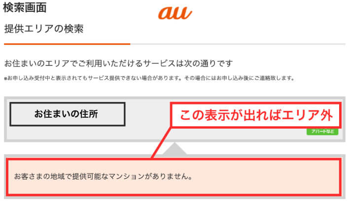 auひかりの提供エリア外