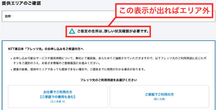 NTT東日本の光回線提供エリア外