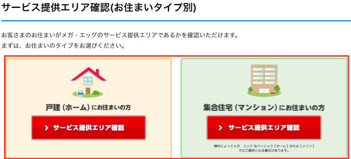 メガエッグの提供エリア