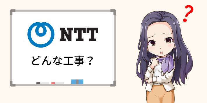 NTTの光回線はどんな工事をするの?