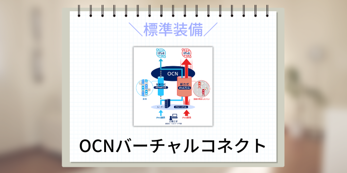 ahamo光はOCNバーチャルコネクトを標準装備