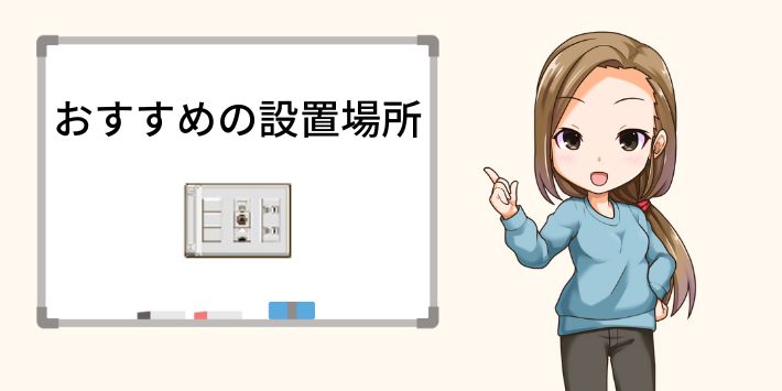 光回線の引き込みでおすすめの場所