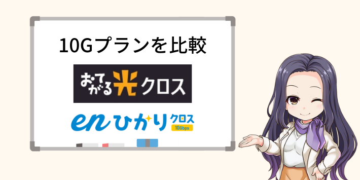 おてがる光とenひかりの10Gを比較
