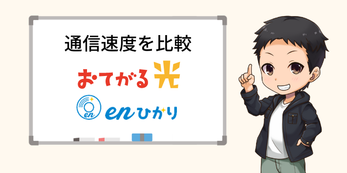 通信速度の比較
