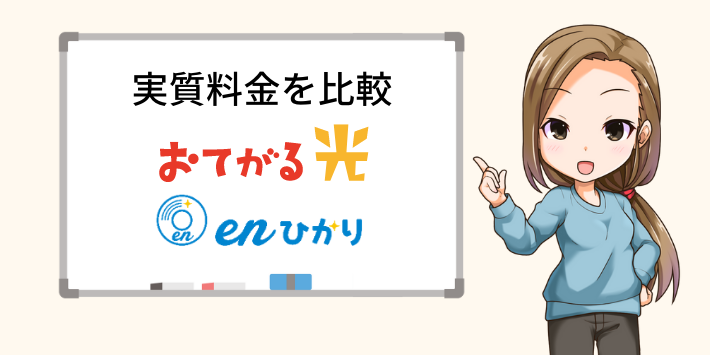 おてがる光とenひかりの実質料金を比較