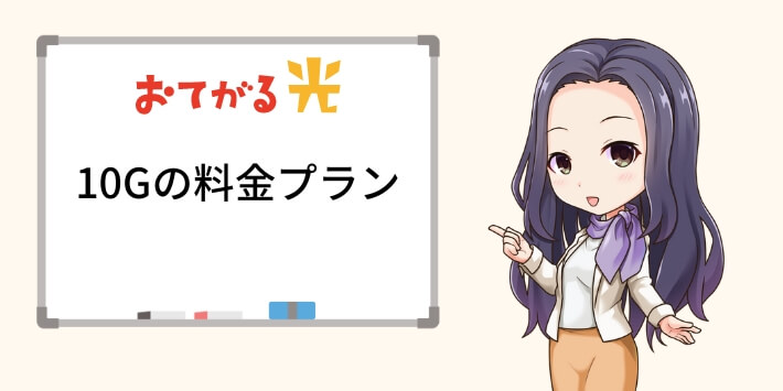 おてがる光10Gの料金プラン