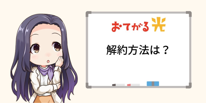 おてがる光の解約方法