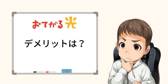 おてがる光のデメリット