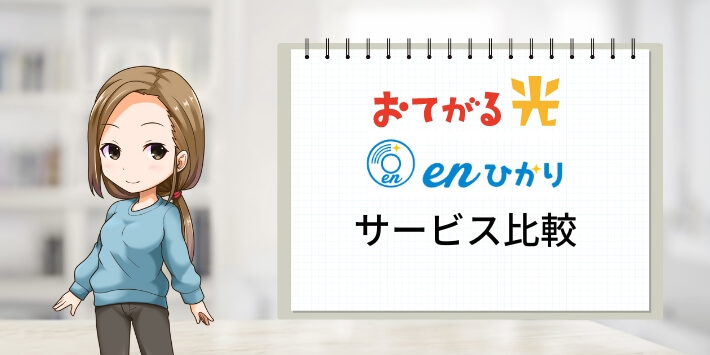 おてがる光とenひかりの比較