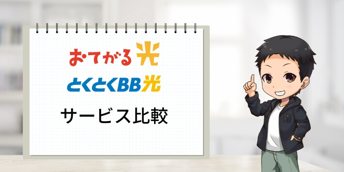おてがる光とGMOとくとくBB光の比較