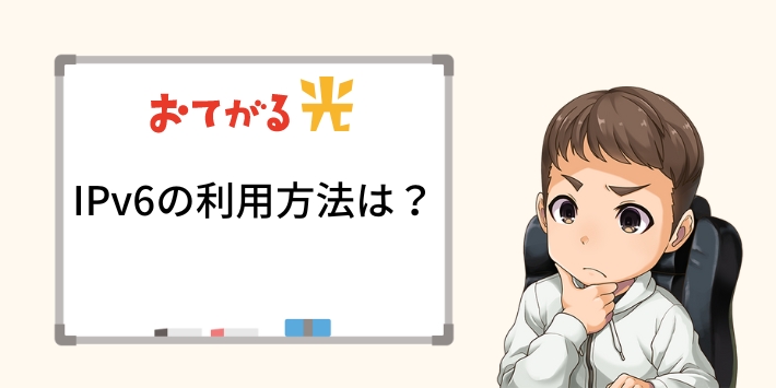 おてがる光のIPv6利用方法
