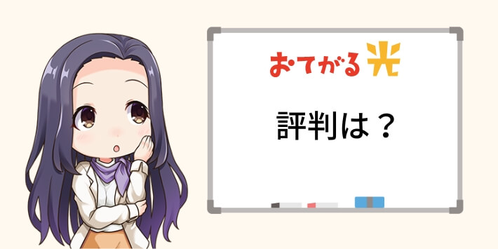 おてがる光の評判