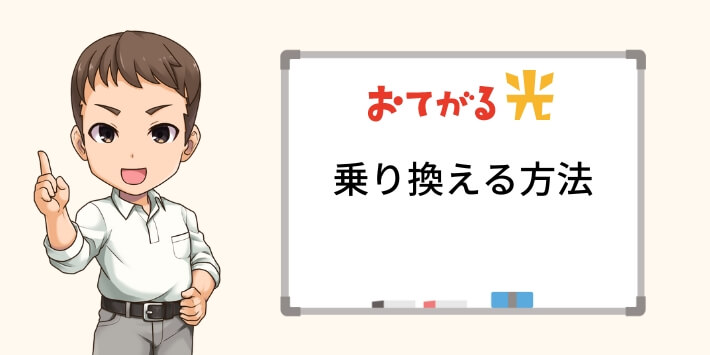 おてがる光へ乗り換える方法