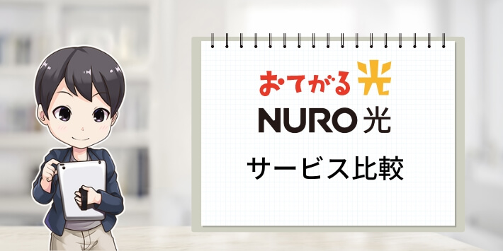 おてがる光とNURO光の比較