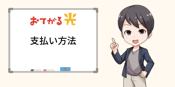 おてがる光の支払い方法
