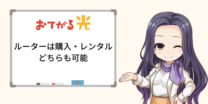 おてがる光のルーター