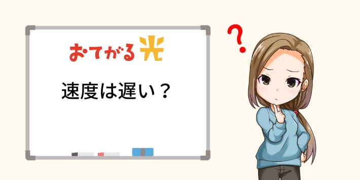 おてがる光の速度