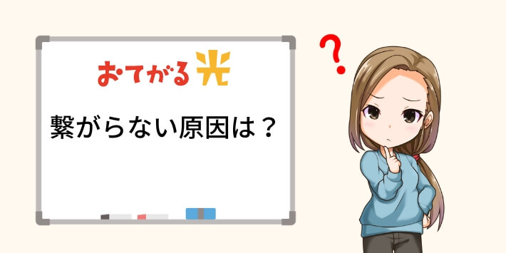 おてがる光が繋がらない原因