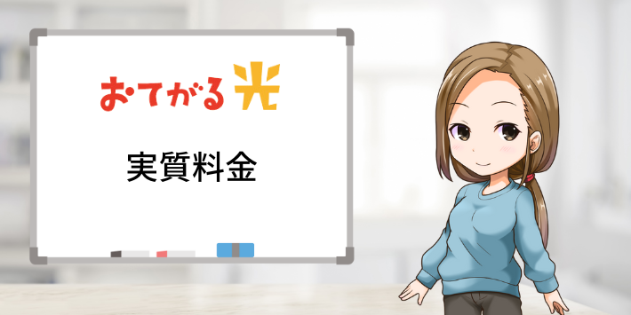 おてがる光の実質料金