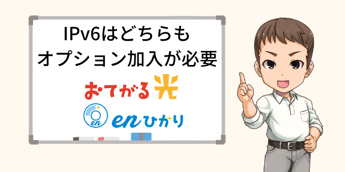 IPv6はおてがる光やenひかりもオプション