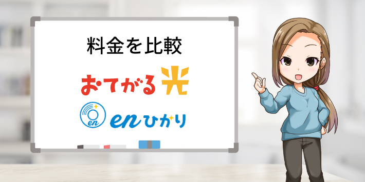 おてがる光とenひかりの料金を比較