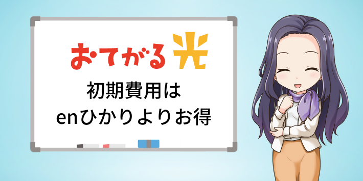 初期費用はおてがる光のほうが安い